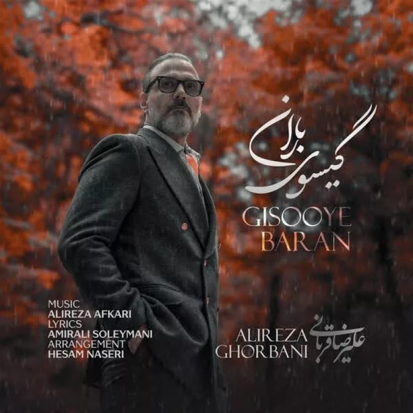 گیسوی باران